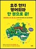 호주 현지 영어회화 한 권으로 끝