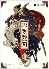이문열 형민우 초한지 7