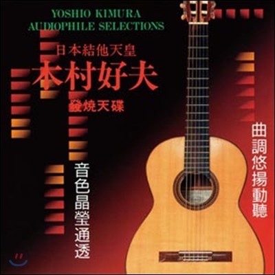 Yoshio Kimura (요시오 키무라) - Audiophile Selections Vol.1 (木村好夫) [LP]