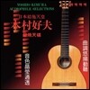 Yoshio Kimura (요시오 키무라) - Audiophile Selections Vol.1 (木村好夫) [LP]