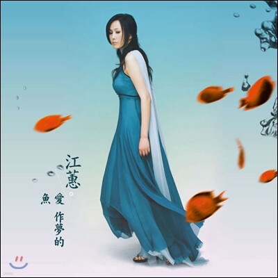 Jody Chiang (강혜) - Dreaming fish (愛作夢的魚) [LP]