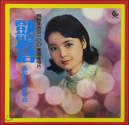Teresa Teng (등려군) - Fukien Language [LP]