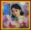 Teresa Teng (등려군) - Fukien Language [LP]