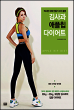 김사과 애플힙 다이어트