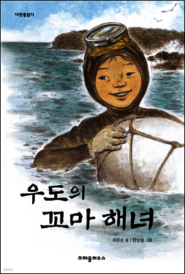 우도의 꼬마 해녀 - 다릿돌 읽기
