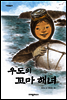 우도의 꼬마 해녀 - 다릿돌 읽기