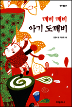 깨비 깨비 아기 도깨비 - 한무릎 읽기