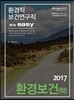 2017 환경직 It's easy 환경보건학