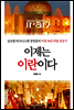 이제는 이란이다