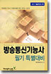 방송통신기능사 필기 특별대비
