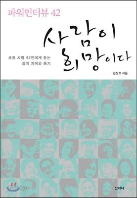 사람이 희망이다