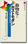 動物化するポストモダン オタクから見た日本社會