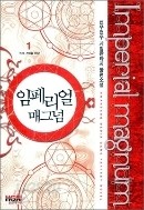 임페리얼 매그넘 1-7/완결