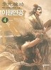 이원연공 1-8/완결