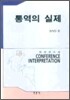 통역의 실제