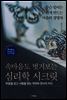속마음도 벗겨보는 심리학 시크릿