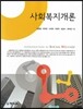 사회복지개론