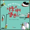 지붕 위의 탭댄스