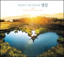 세상에서 가장 아름다운 명상 (The Most Beautiful Meditation for you)