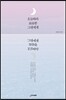 오늘따라 詩詩한 그대에게