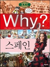 Why? 와이 나라별 세계사 스페인