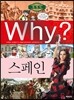 Why? 와이 나라별 세계사 스페인