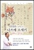강상중과 함께 읽는 나쓰메 소세키