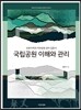 국립공원 이해와 관리