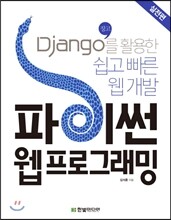 파이썬 웹 프로그래밍, 실전편