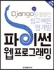 파이썬 웹 프로그래밍, 실전편