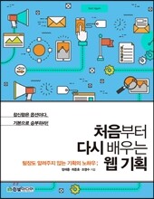 처음부터 다시 배우는 웹 기획