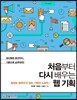 처음부터 다시 배우는 웹 기획