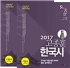 2017 고종훈 한국사 개념편 전근대편+근현대편