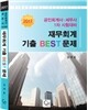 2017 재무회계 기출 BEST 문제