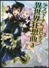 デスマ-チからはじまる異世界狂想曲 3