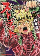 みなごろしのストラット 眞田幸村異聞錄 2