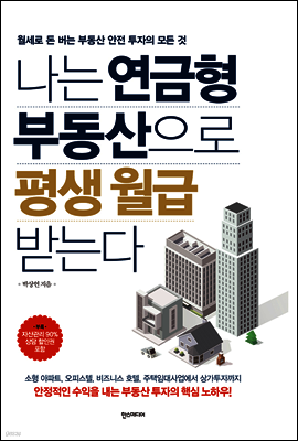 나는 연금형 부동산으로 평생 월급 받는다