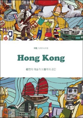 홍콩 Hong Kong