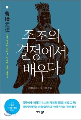 조조의 결정에서 배우다