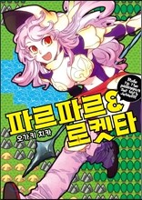파르파르 로켓타