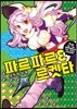 파르파르 로켓타