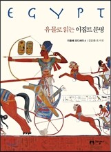 유물로 읽는 이집트 문명
