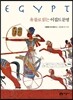 유물로 읽는 이집트 문명