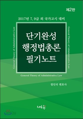 2017 단기완성 행정법총론 필기노트