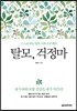 탈모, 걱정마