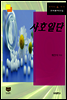 사호일단 (한국문학전집 377)