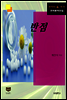 반점(한국문학전집 375)