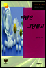 바람은 그냥 불고 (한국문학전집 373)