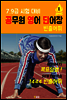 공무원 영어 단어장 1 (7.9급 시험 대비 빈출어휘)