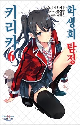 학생회 탐정 키리카 6